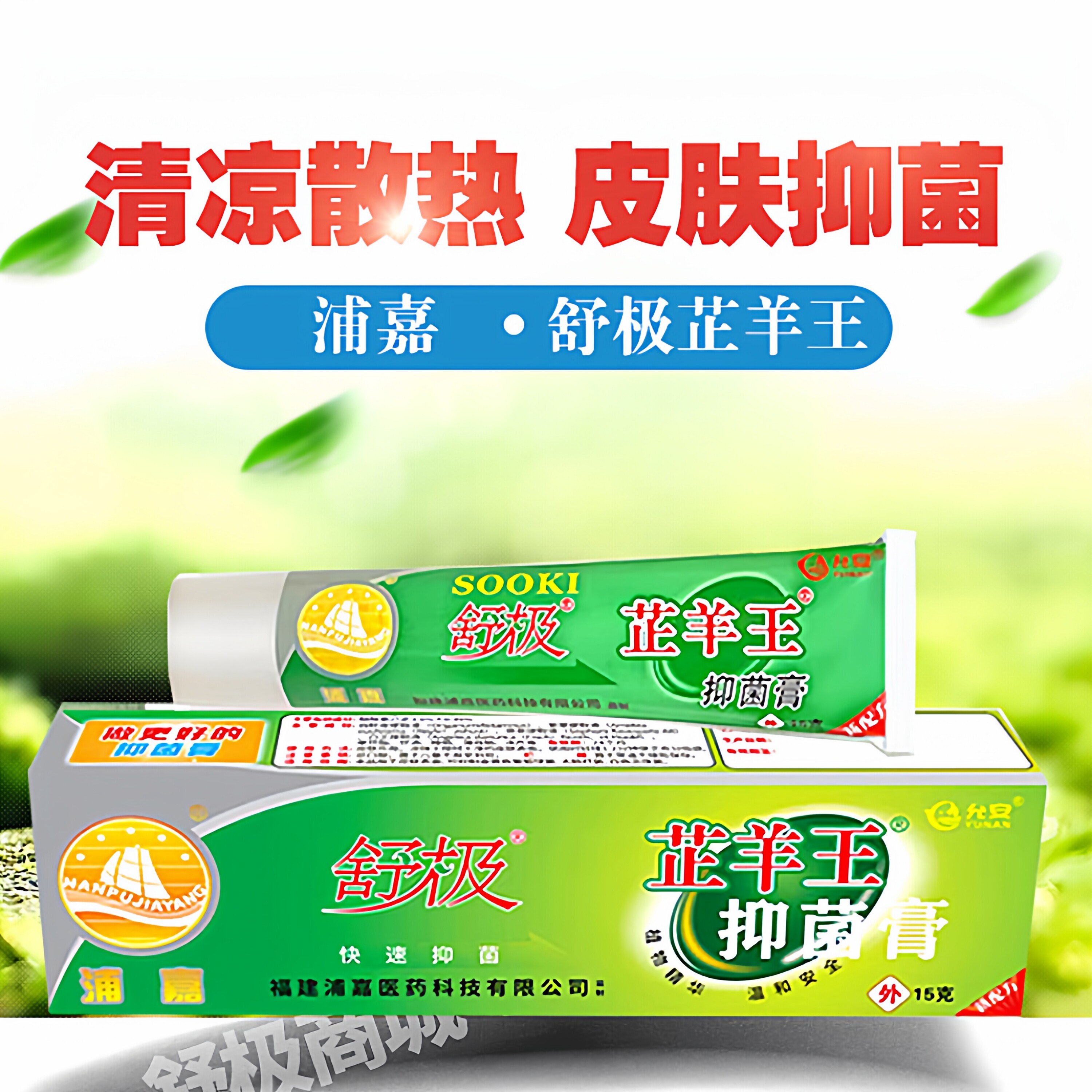 浦嘉抑菌膏舒极芷羊王抑菌膏正品皮肤瘙痒外用真菌止痒王杀菌软膏