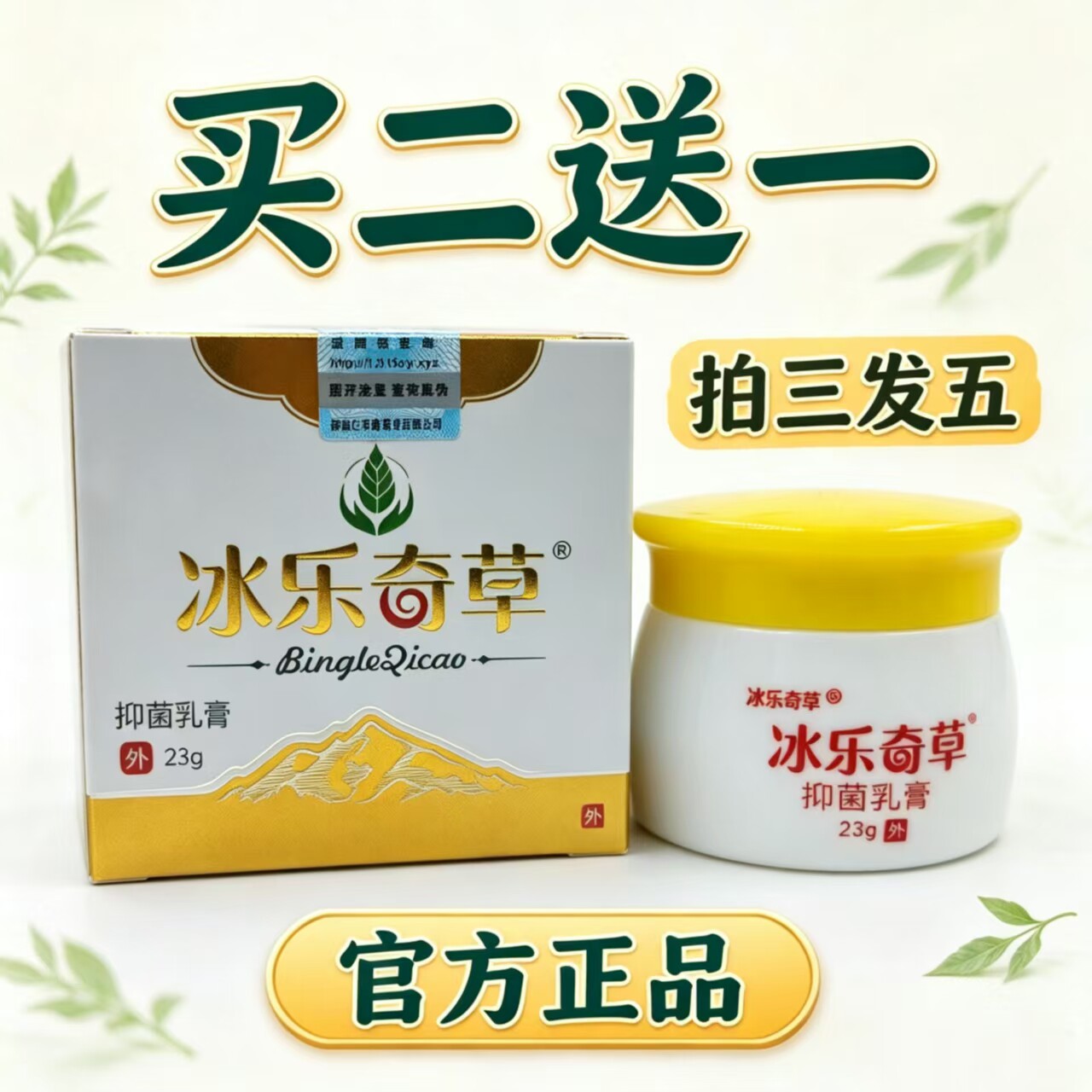 冰乐奇草抑菌乳膏23g官方正品