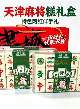津味福轩天津麻将糕网红礼盒