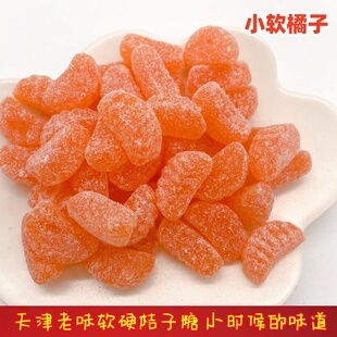 桔子糖天津传统老味糖果酸甜橘子瓣软糖硬糖喜糖怀旧小零食水果糖