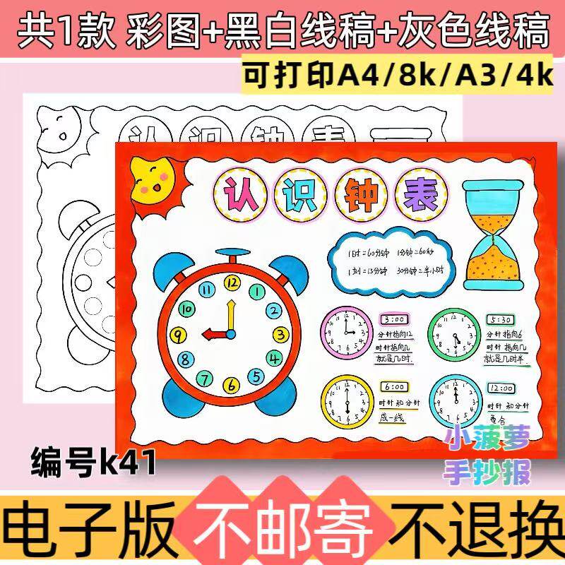 k41认识钟表手抄报模板时分秒小学生数学时间钟表知识学习线稿A4