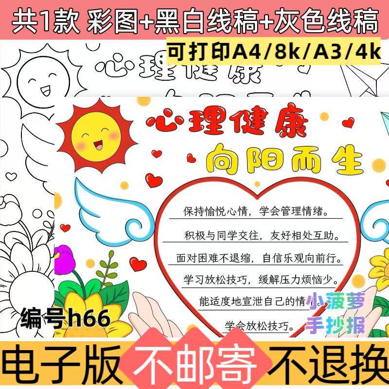 h66小学生心理健康阳光下成长手抄报绘画儿童画小报模板线稿模