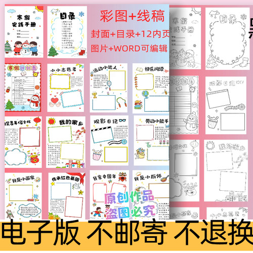 d73寒假实践活动手册小学生寒假作业模板手抄报线稿word可编辑