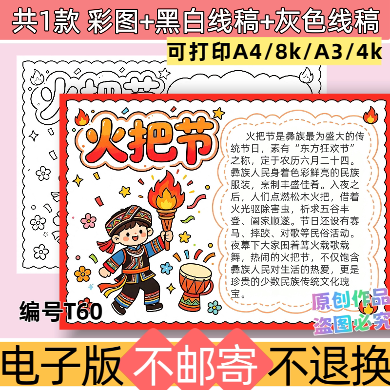 t60火把节手抄报少数名族节日小报电子版线稿可打印涂色模板