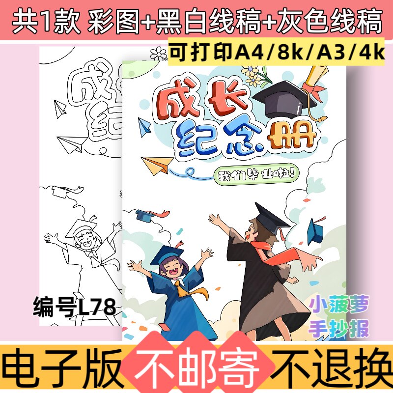 L78小学毕业成长纪念册封面手抄报模板电子版黑白线稿可打印图片