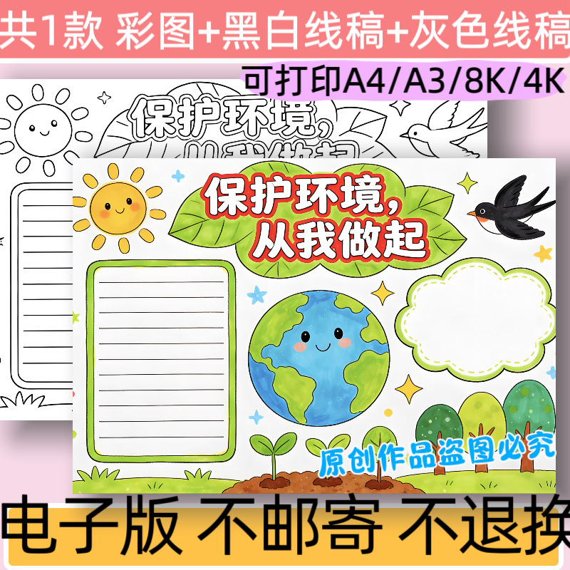 B50保护环境从我做起手抄报模板电子版小学生保护环境小报线稿