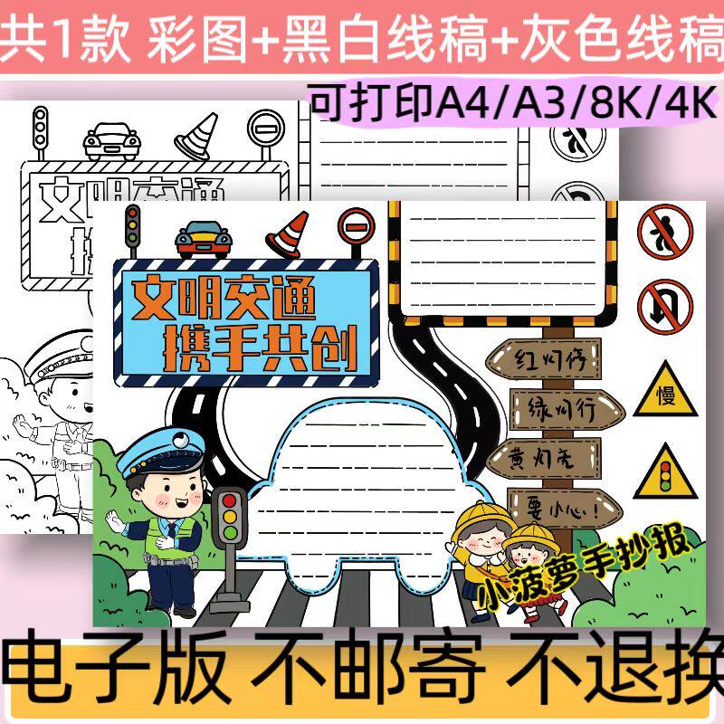 B53文明交通携手共创主题手抄报模板电子版小学生交通安全线稿