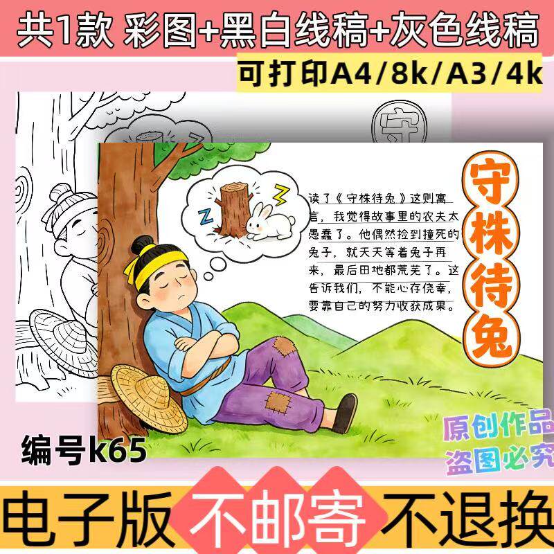 k65中国古代寓言故事守株待兔手抄报电子模板成语故事线稿可打印