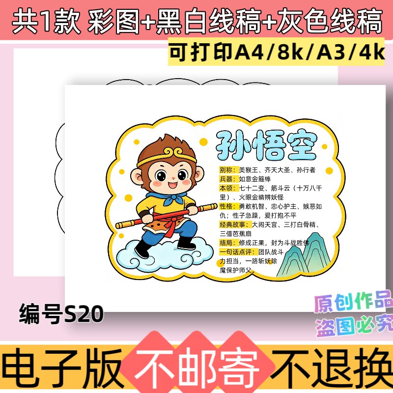 S20西游记孙悟空人物介绍卡手抄报模板电子版线稿可打印