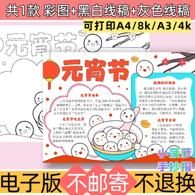 e89元宵节手抄报模板电子版线稿可打印黑白线稿小报元宵节习俗