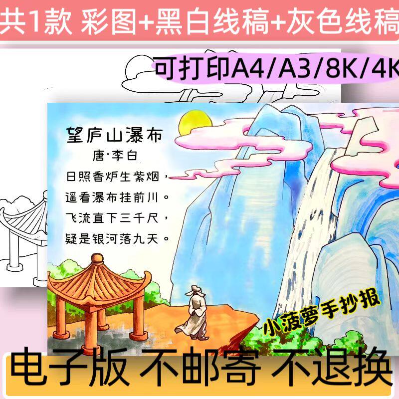 A31望庐山瀑布手抄报模板电子版李白望庐山瀑布古诗配画小报线稿