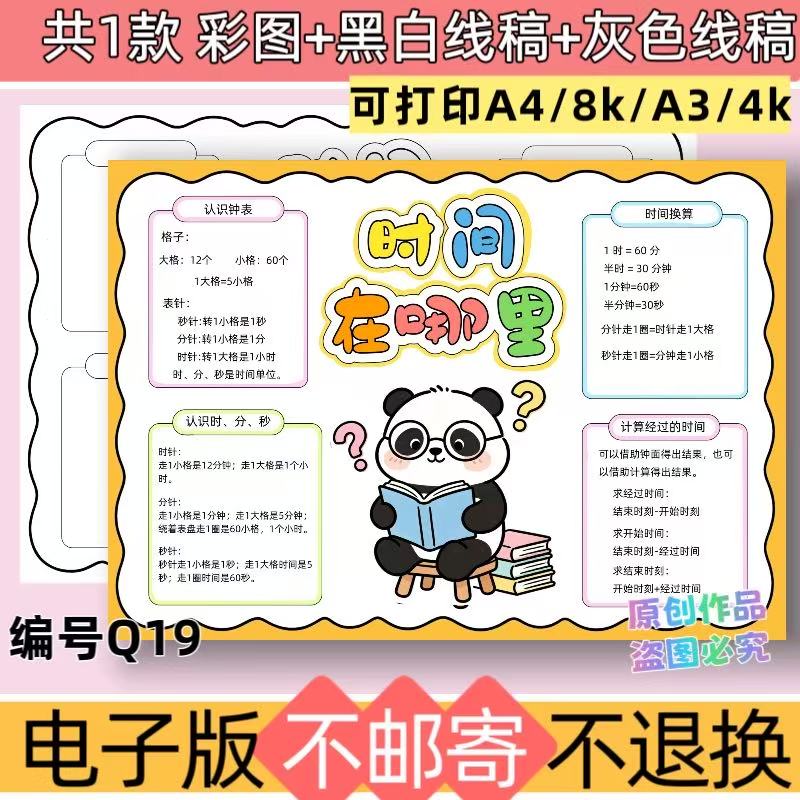Q19时间在哪里一年级数学下册手抄报模板电子线稿可打印素材