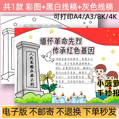 缅怀革命先烈致敬英雄手抄报线稿儿童绘画模版铭记历史祭英烈小报