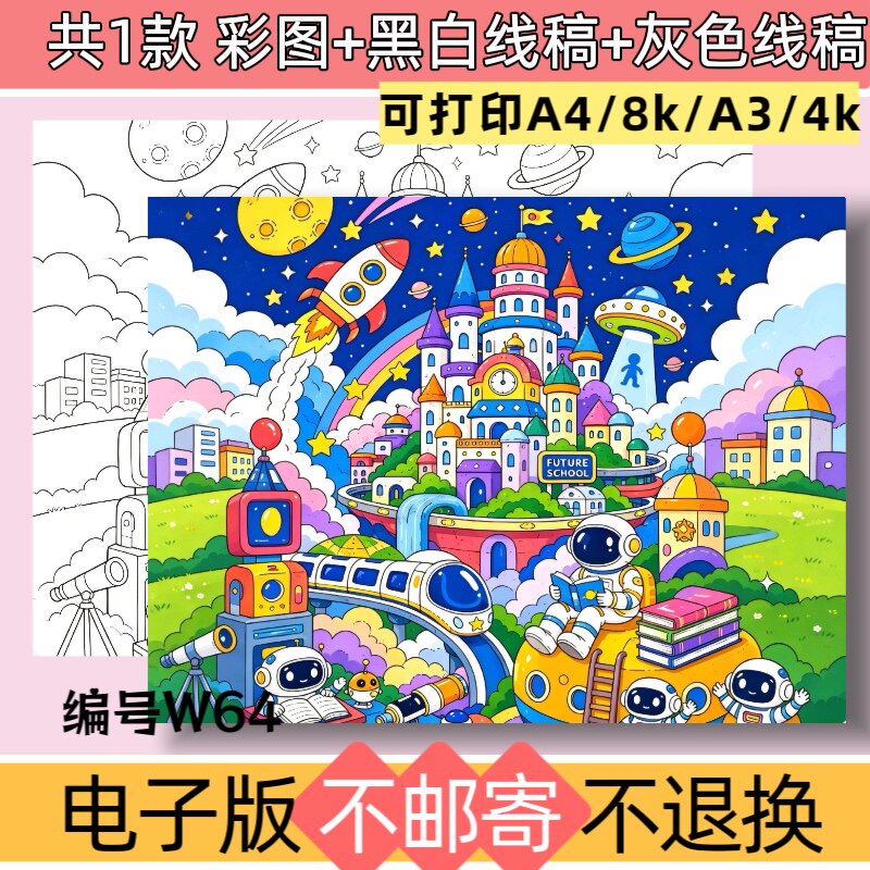 W64畅想未来科技智慧城市儿童科幻画手抄报模板电子版黑白线稿