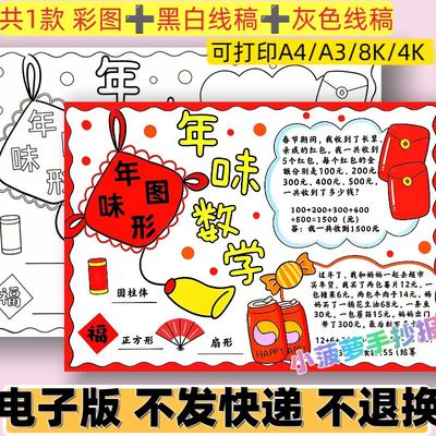 d97年味数学手抄报模板电子版小学生春节主题线稿可打印黑白线稿