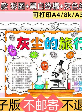 e47灰尘的旅行手抄报模板电子版黑白线稿可打印A4科普小知识