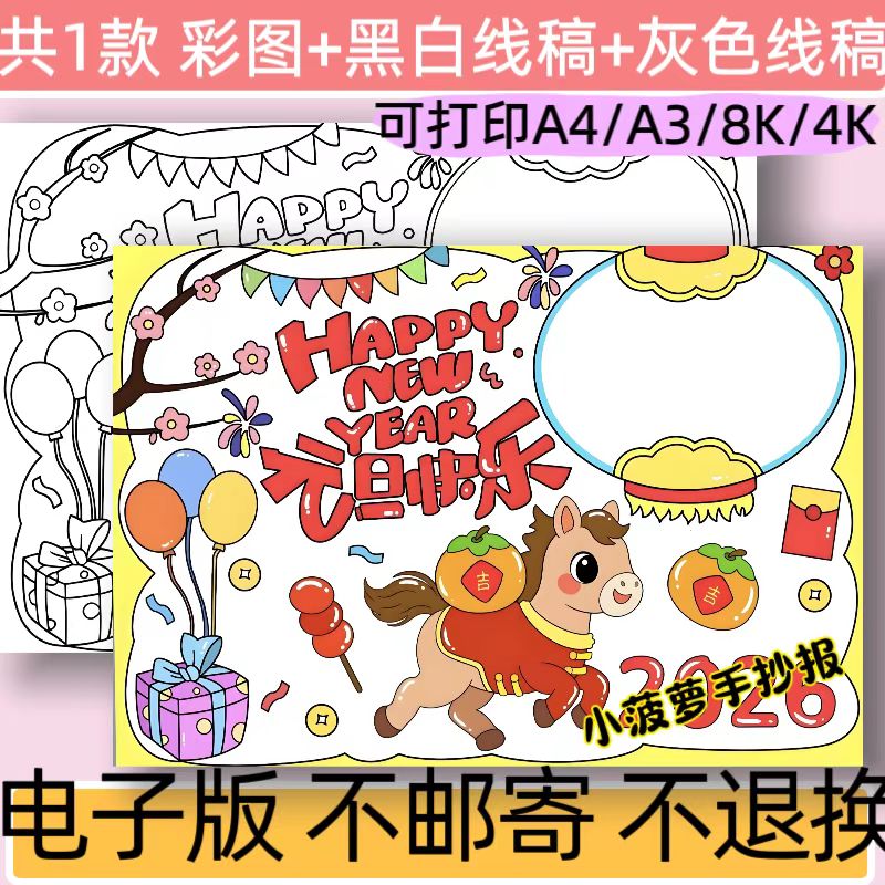 B84元旦快乐手抄报模板电子版小学生新年快乐小报线稿可打印