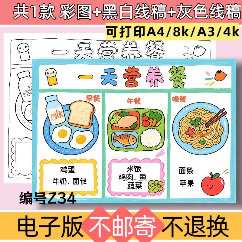 Z34一天营养餐手抄报模板电子版我的健康餐盘一日三餐黑白线稿