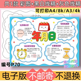 P70年月日三年级数学下册手抄报电子版模板线稿素材可打印