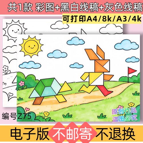 z75龟兔赛跑七巧板手抄报模板电子版趣味故事儿童创意绘画线稿