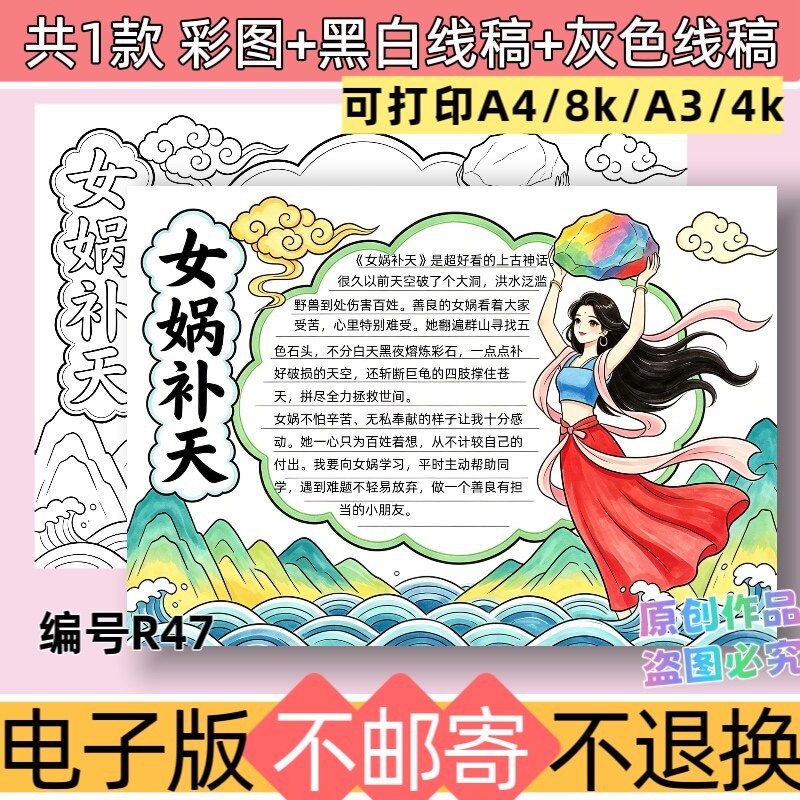R47女娲补天手抄报电子版模板中国古代神话故事黑白线稿可打印
