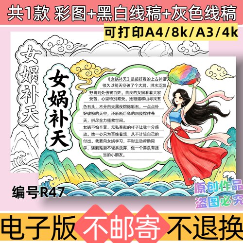 R47女娲补天手抄报电子版模板中国古代神话故事黑白线稿可打印