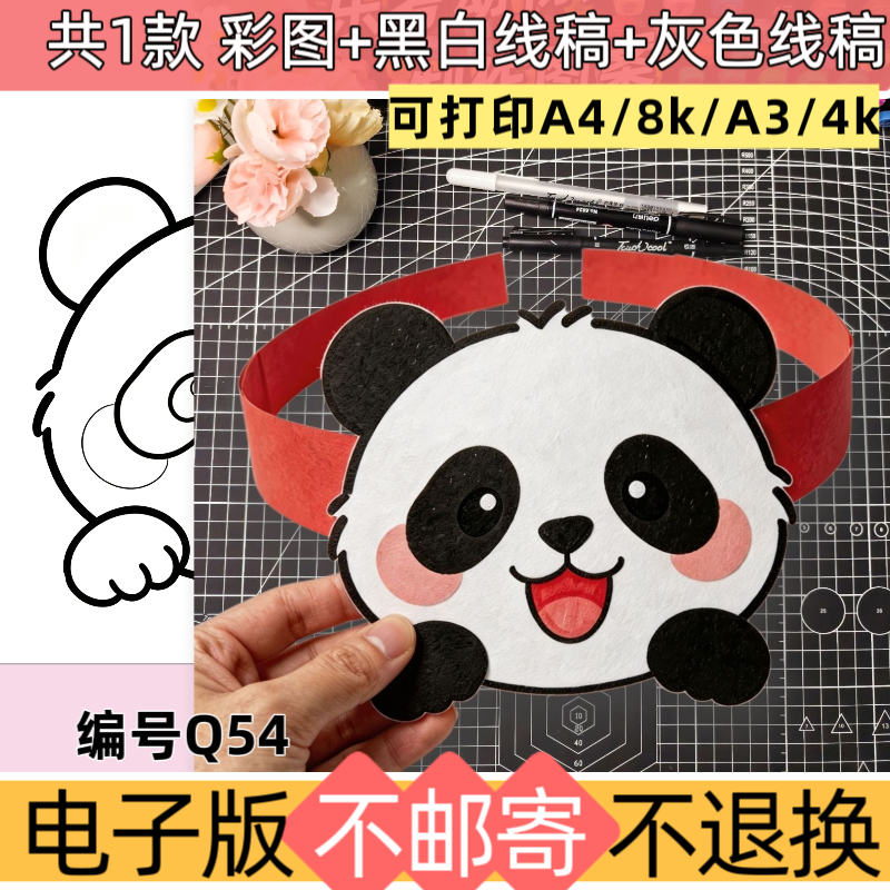 Q54儿童手工制作熊猫头饰头饰手抄报模板电子版黑白线稿素材