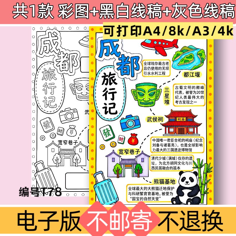 T78竖版成都旅行记手抄报模板旅游攻略路线图黑白线稿可打印