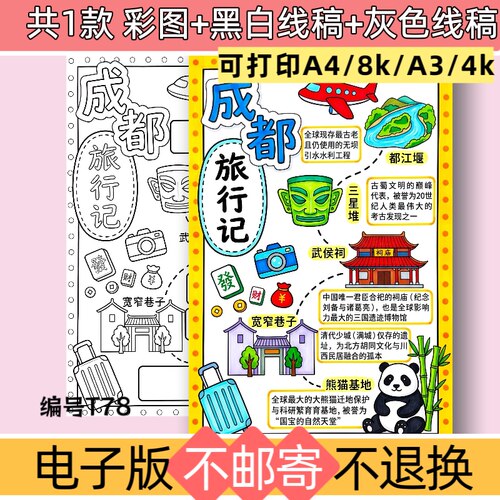 T78竖版成都旅行记手抄报模板旅游攻略路线图黑白线稿可打印