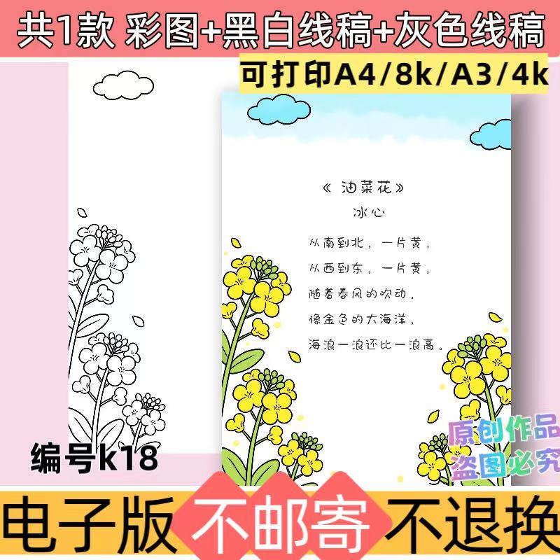 k18油菜花现代诗歌散文诗配画插画阅读绘画手抄报模板线稿可打印