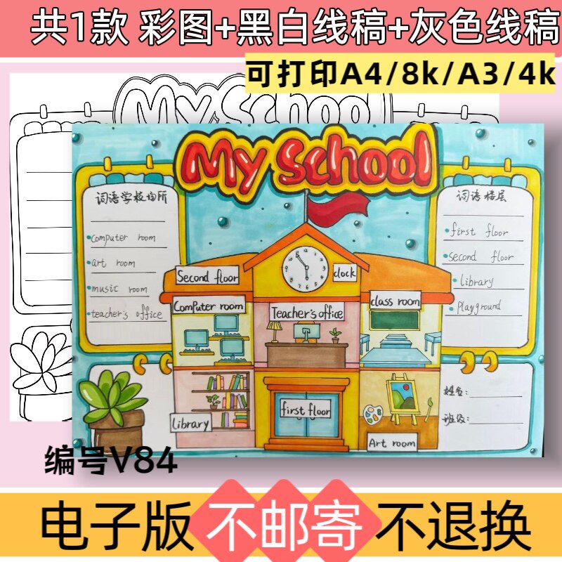 V84四年级英语我的学校My School手抄报模板电子版黑白线稿