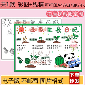 西瓜生长日记手抄报模板小学生植物成长过程观察日记小报线稿打印
