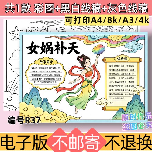 R37女娲补天手抄报电子版模板阅读读后感黑白线稿可打印
