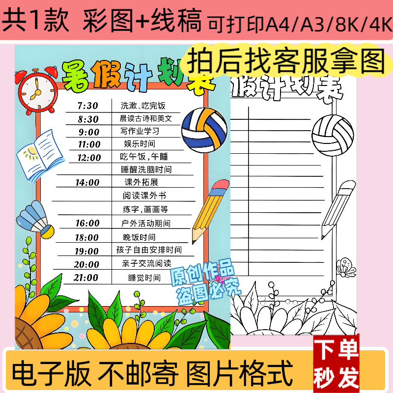 ZXL暑假计划表手抄报电子版小学生作息时间规划表线稿模板打印