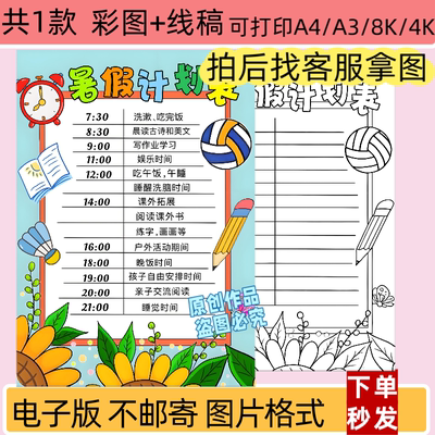 ZXL暑假计划表手抄报电子版小学生作息时间规划表线稿模板打印