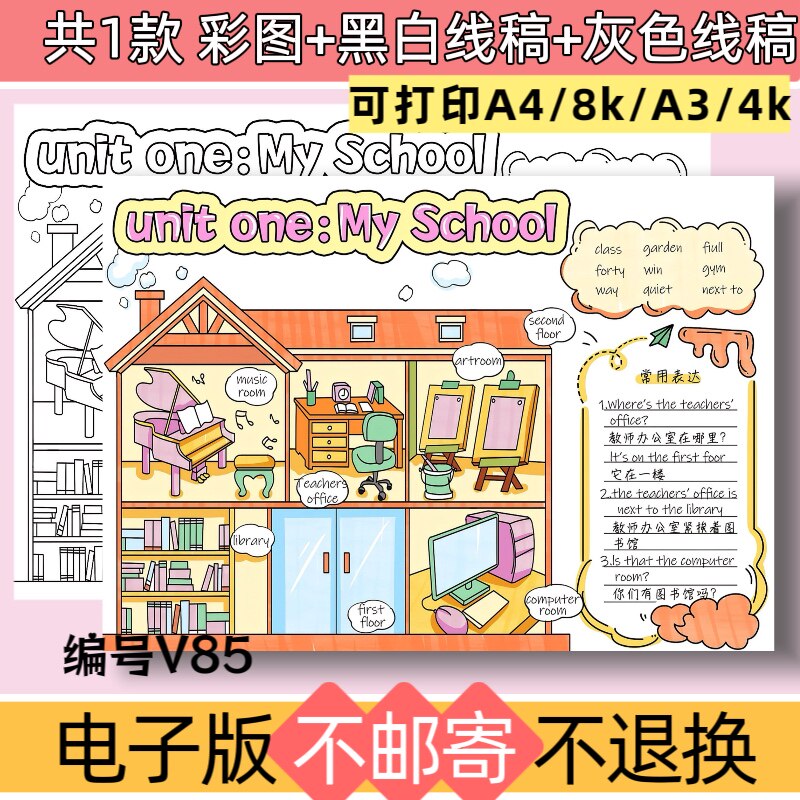 V85英语版四年级第一单元我的学校手抄报模板电子版黑白线稿
