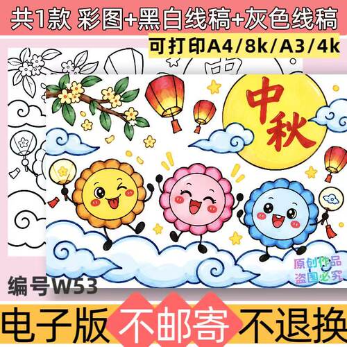 W53中秋节团圆儿童绘画低年级手抄报模板电子版线稿可打印