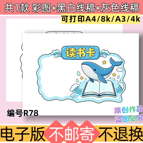 R78鲸鱼儿童绘画版读书卡手抄报模板电子版黑白线稿可打印