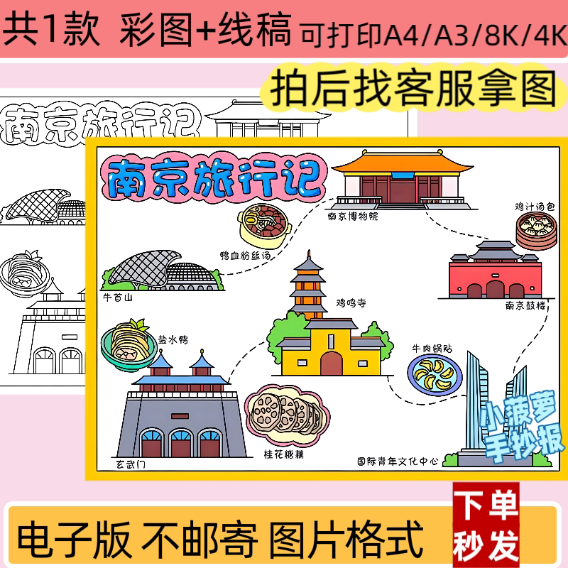 ZXL南京旅行记手抄报假期旅游景点小学生小报线稿电子档打印