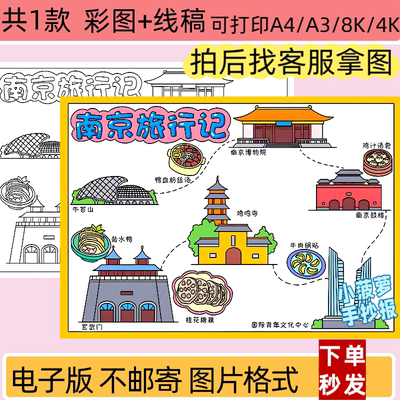 ZXL南京旅行记手抄报假期旅游景点小学生小报线稿电子档打印