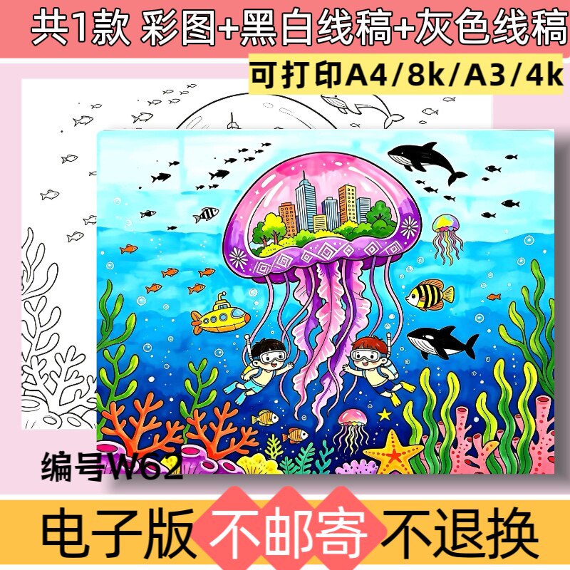 W62海底世界未来城市家园手抄报模板电子版黑白线稿可打印