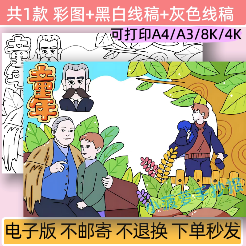 m童年手抄报模板电子版高尔基童年课外读物快乐读书吧线稿小报