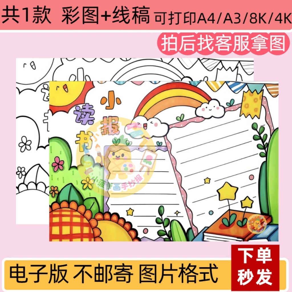 读书小报手抄报电子版黑白线稿打印涂色小学生阅读小报模板
