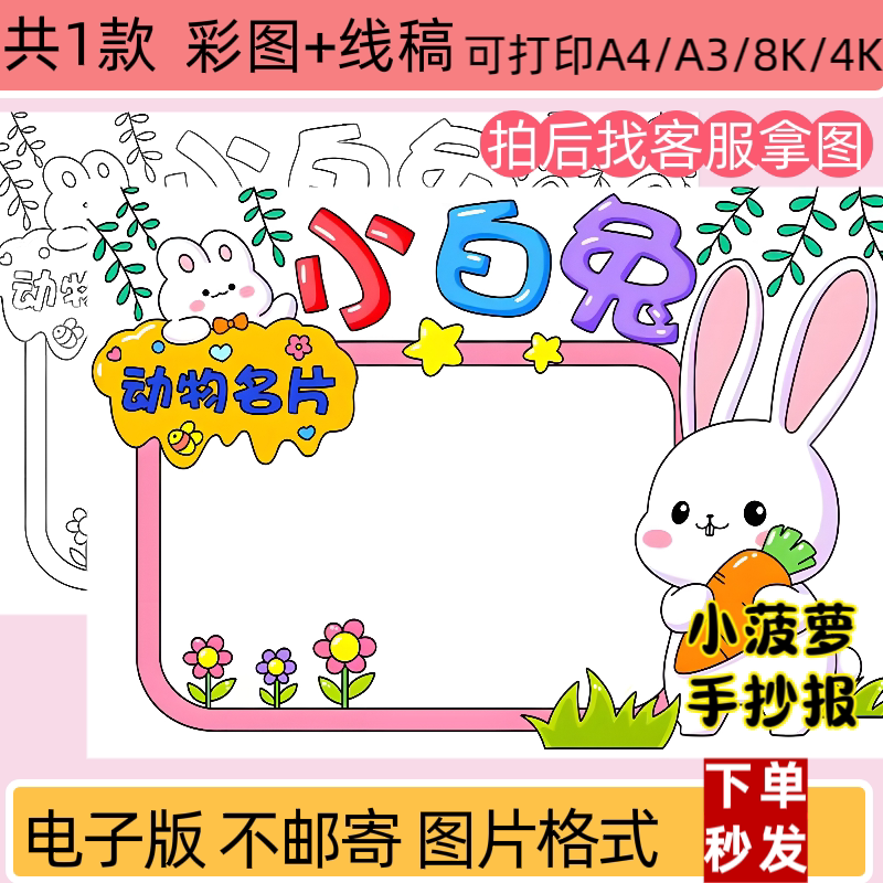 动物小兔名片手抄报模板电子版小学生动物黑白线稿打印涂色