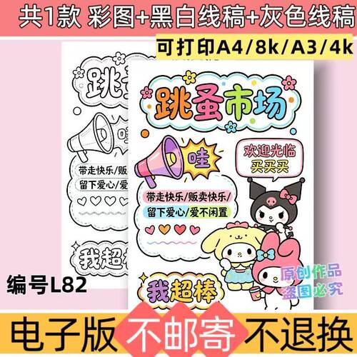 L82三丽鸥款跳蚤市场手抄报模板电子版爱心义卖黑白线稿可打印
