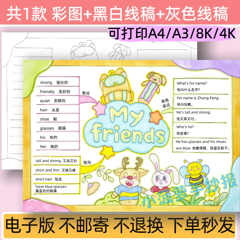 m三年级英语上册第一单元交朋友手抄报模板电子版小报线稿可打印