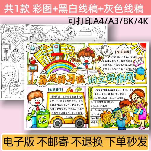 养成好习惯树立好作风手抄报模板电子版小学生爱护环境小报线稿