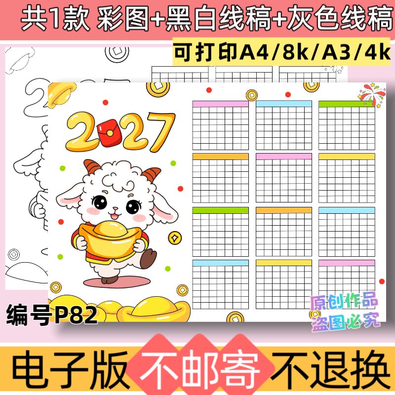 P82横版羊年日历手抄报电子版模板2027年年历线稿可打印素材