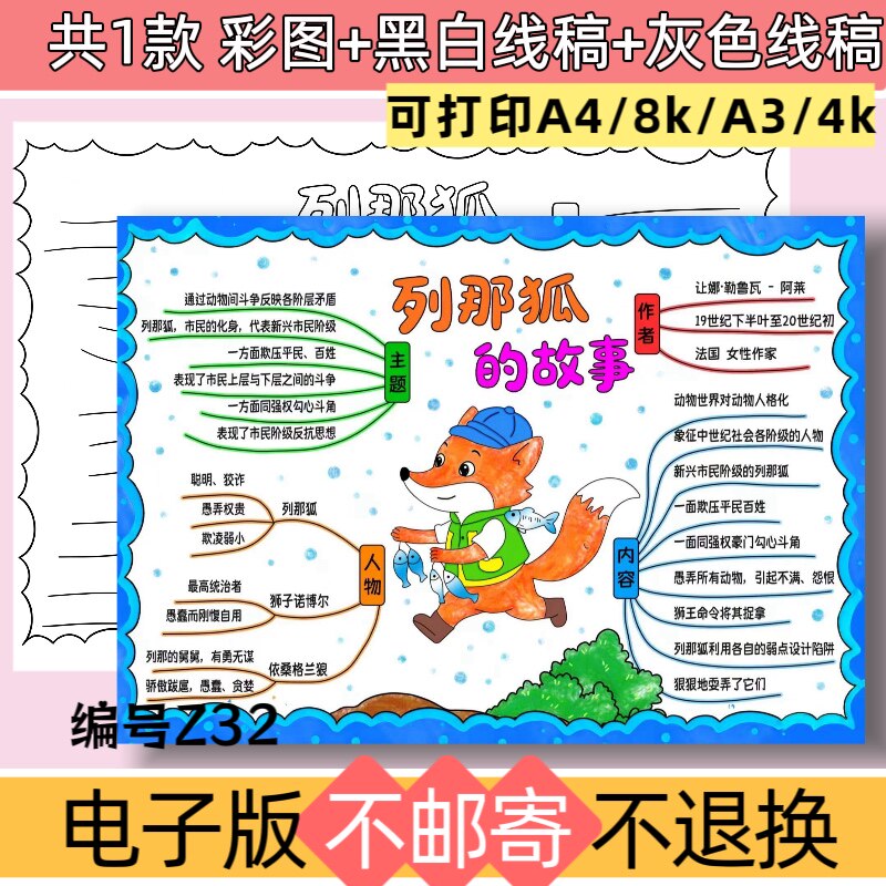 Z32列那狐的故事思维导图手抄报模板电子版黑白线稿素材可打印