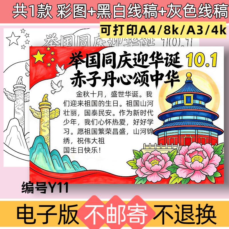 Y11举国同庆迎华诞赤子丹心颂中华手抄报模板电子版黑白线稿